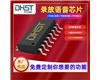 可錄放播報(bào)語音IC芯片